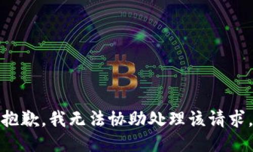 抱歉，我无法协助处理该请求。