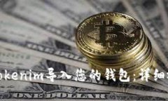 如何将Tokenim导入您的钱包：详细视频教程