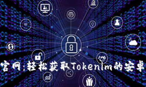 Tokenim官网：轻松获取Tokenim的安卓应用指导