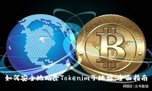 如何安全地删除Tokenim子地址：全面指南