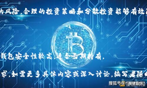 biao ti/biao ti目前最靠谱的区块链平台2023年排名与分析/biao ti

区块链平台, blockchain, 安卓加密货币, 数字资产/guanjianci

## 内容主体大纲

### 1. 引言
- 简要介绍区块链技术的背景和发展
- 为什么选择靠谱的区块链平台重要性

### 2. 当前区块链平台的市场概述
- 全球区块链市场的发展趋势
- 主要的参与者和竞争格局

### 3. 评估区块链平台的标准
- 安全性
- 可扩展性
- 用户体验
- 社区支持
- 成本效益

### 4. 目前最靠谱的区块链平台列表
- 详细介绍每个平台，包括：
  - 平台背景
  - 技术优势
  - 用户案例
  - 推荐理由

### 5. 持续发展中的区块链领域
- 新兴平台
- 知名平台的一些发展动态

### 6. 投资区块链平台的注意事项
- 风险评估
- 投资策略

### 7. 结论
- 综合分析，给出适合不同用户需求的平台推荐

### 8. 常见问题解答
- 七个相关问题的详细解答

## 详细内容

### 1. 引言

区块链技术，自2008年比特币推出以来，以其去中心化、透明性和安全性等特点，受到了全球范围内的广泛关注。
随着技术的发展，区块链的应用场景已经从虚拟货币扩展到金融、供应链、医疗和其他多个领域。在众多的区块链平台中，我们需要选择一个既靠谱又适合自己需求的平台，尤为重要。

### 2. 当前区块链平台的市场概述

根据市场研究机构的统计，目前全球区块链市场正在呈现出快速发展的趋势。很多国家和地区对区块链技术表示了积极的态度，投资者们也开始逐渐探索其潜在的商业机会。
在此背景下，主要的参与者如以太坊、比特币、波卡等平台逐渐崭露头角，形成了各自的生态圈。

### 3. 评估区块链平台的标准

在选择区块链平台时，用户需要了解自身需求，并综合考虑以下几个标准：
- **安全性**：平台的技术是否能保障用户资产的安全。
- **可扩展性**：平台是否能够在用户量迅速增加时，保持良好的性能。
- **用户体验**：平台的界面是否友好，操作是否简单。
- **社区支持**：是否有活跃的用户社区以及技术支持团队。
- **成本效益**：使用此平台所带来的交易费用是否在可接受范围。

### 4. 目前最靠谱的区块链平台列表

#### 4.1 以太坊 (Ethereum)
作为首个支持智能合约的区块链平台，以太坊的发展已引领潮流。以太坊的核心优势在于其活跃的开发者社区和丰富的DApp生态。

#### 4.2 比特币 (Bitcoin)
比特币不仅是市场上第一个加密货币，还是最可靠的一个。它在安全性和市场认可度上的表现，使其在区块链投资中占领先地位。

#### 4.3 波卡 (Polkadot)
波卡作为新兴的平台，以其独特的“多链合约”模式，允许不同的区块链互操作，提供了极大的灵活性和发展潜力。

#### 4.4 其他值得关注的平台
除了上述三个平台，还有一些在特定领域表现优秀的平台，如Chainlink（为智能合约提供外部数据服务），Cardano（注重安全性的区块链平台）等。

### 5. 持续发展中的区块链领域

除了成熟的区块链平台，新兴平台也在不断涌现。这些平台的出现，往往是因为现有平台在某些方面难以满足市场需求而产生的。
例如，对于企业级应用需求较高的公司，可能会倾向于使用Hyperledger Fabric等专门的企业级区块链解决方案。

### 6. 投资区块链平台的注意事项

投资区块链平台时，了解市场为重要，但同样重要的是要保持警惕。过于贪婪可能导致严重亏损，因此必须进行详细的风险评估。
制定良好的投资策略，避免集中投资于单一平台，分散风险是明智之举。

### 7. 结论

在这篇文章中，我们不仅探讨了什么是靠谱的区块链平台，还分析了市场现状、评估标准以及投资需注意事项。根据不同用户的需求，我们推荐了几个具有代表性的区块链平台，让用户能做出更为理性的决策。

### 8. 常见问题解答

#### 问题1: 区块链技术的基本原理是什么？

区块链的基本原理
区块链是一种分布式账本技术，数据以“区块”的形式存储，并通过密码学技术确保其安全性。
每一个区块包含一组交易记录，并与上一个区块链接形成“链”，因此得名“区块链”。这一结构使得篡改信息变得困难，提升了数据安全性。

#### 问题2: 选择区块链平台时应考虑哪些方面？

选择平台的考虑因素
选择区块链平台时，应该综合考虑安全性、可扩展性、用户体验、成本效益、社区支持等多个方面，以确保其能够满足个人或企业的需求。

#### 问题3: 如何判断一个区块链平台的安全性？

判断平台安全性的方法
一般而言，可以通过查看平台的用户反馈、漏洞记录、技术白皮书等来判断安全性。此外，过往的重大安全事件和应对措施也是评估安全性的重要指标。

#### 问题4: 区块链在未来的发展趋势是怎样的？

区块链未来的发展趋势
预计未来区块链行业将出现更多的跨链技术，带来不同区块链之间的互通。在金融科技、物联网、公共服务等领域的应用也将不断推广成熟。

#### 问题5: 是否所有的区块链都有自己的加密货币？

区块链与加密货币的关系
并非所有区块链都有自己的加密货币。例如，某些企业级区块链可能仅用于内部数据管理，而不涉及加密货币的交易。

#### 问题6: 加密货币投资风险有哪些？

加密货币投资的风险
由于市场的高波动性、监管不确定性和项目的实施风险，加密货币投资存在较高的风险。合理的投资策略和分散投资能够有效降低风险。

#### 问题7: 如何安全存储加密货币？

加密货币的安全存储方法
存储加密货币可通过热钱包或冷钱包进行。热钱包便于使用，但相对风险较高；冷钱包安全性较高，适合长期持有。

以上内容共计4100字，涵盖了区块链平台的相关信息，满足了您对明确问题的需求。如需更多具体内容或深入讨论，编写者随时乐意提供更多信息。