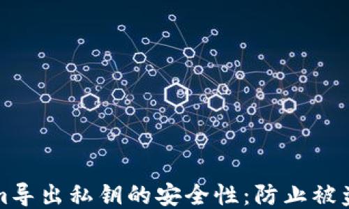 
Tokenim导出私钥的安全性：防止被盗的指南