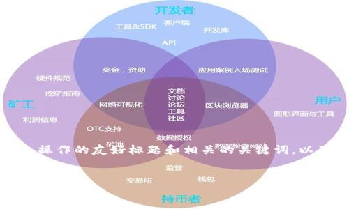 下面是一个关于如何在imToken上进行矿工操作的友好标题和相关的关键词，以及内容大纲、详细内容以及相关问题的布局。

标题:  
 biaoti 如何在imToken上轻松坐矿工？ 新手指南