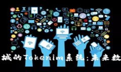 全面解析纳物商城的Tokenim系统：未来数字经济的