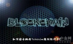 如何安全地将Tokenim转到银行卡？