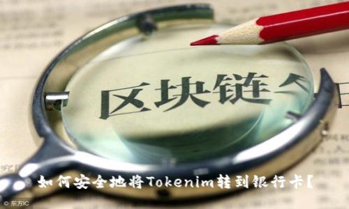 如何安全地将Tokenim转到银行卡？