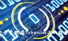 思考如何安全管理在Tokenim上的投资资金？