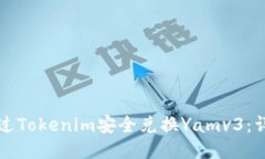 如何通过Tokenim安全兑换Yamv3：详细指南