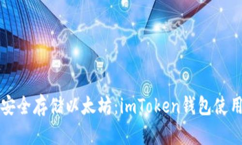 如何安全存储以太坊：imToken钱包使用指南