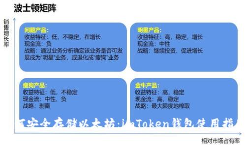 如何安全存储以太坊：imToken钱包使用指南