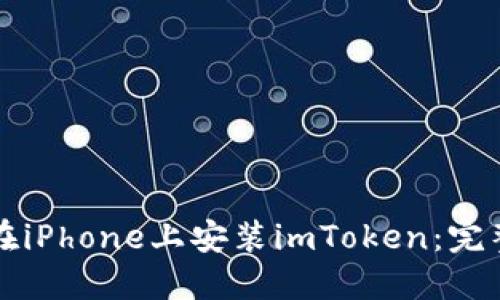 如何在iPhone上安装imToken：完整指南