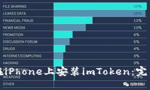 如何在iPhone上安装imToken：完整指南