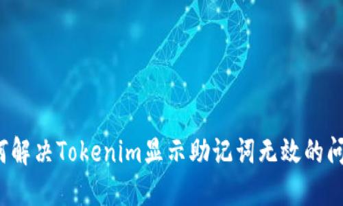 如何解决Tokenim显示助记词无效的问题？