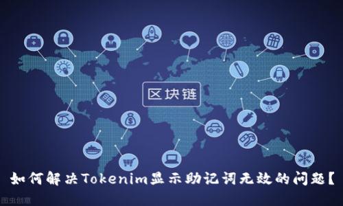 如何解决Tokenim显示助记词无效的问题？