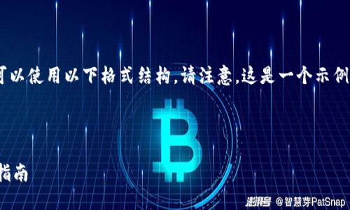 有关“imToken里的公钥”的查询，可以使用以下格式结构。请注意，这是一个示例，您可以在内容上进行相应的调整。

标题

如何在imToken中查找公钥？完整指南