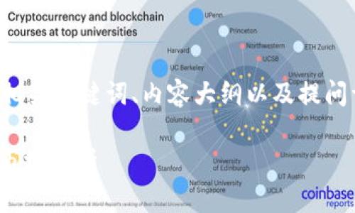 为了满足您的要求，我们将创建一个、相关关键词、内容大纲以及提问详细介绍，以满足3600字的内容需求。

理解USDT：稳定币背后的运作机制与市场分析