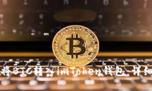 如何将BTC转入imToken钱包：详细指南