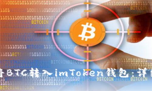 如何将BTC转入imToken钱包：详细指南