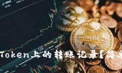 如何安全删除ImToken上的转账记录？简单指南与注