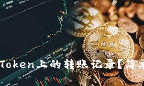 如何安全删除ImToken上的转账记录？简单指南与注意事项