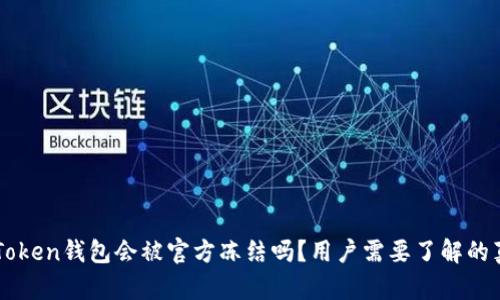 imToken钱包会被官方冻结吗？用户需要了解的真相