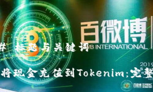 ### 标题与关键词

如何将现金充值到Tokenim：完整指南