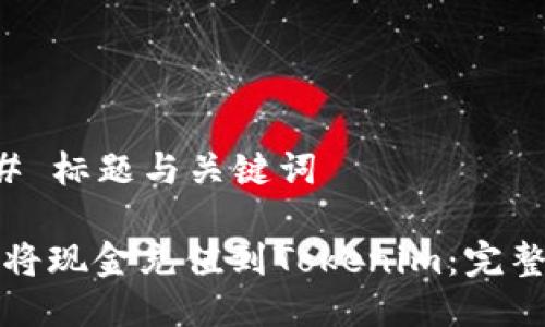 ### 标题与关键词

如何将现金充值到Tokenim：完整指南