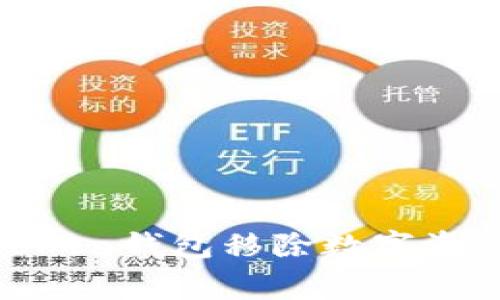 如何安全地从ImToken钱包移除数字资产：步骤与注意事项