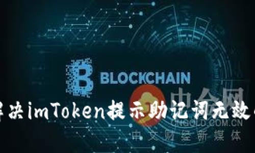 如何解决imToken提示助记词无效的问题