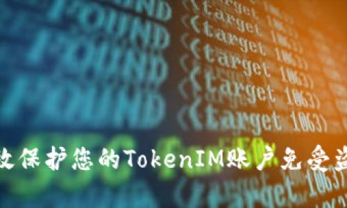 如何有效保护您的TokenIM账户免受盗窃风险