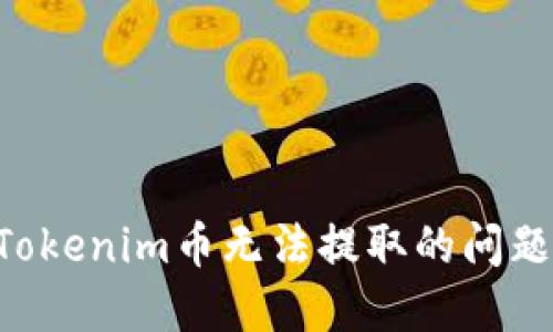 如何解决Tokenim币无法提取的问题：全面指南