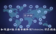 如何在M链上将币提取到Tokenim：详尽指南