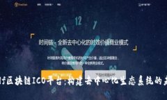 Aelf区块链ICO平台：构建去中心化生态系统的未来