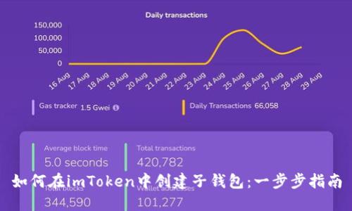 如何在imToken中创建子钱包：一步步指南