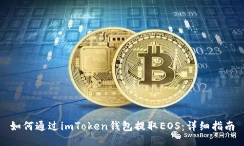 如何通过imToken钱包提取EOS：详细指南