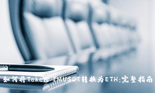 如何将Token IMUSDT转换为ETH：完整指南