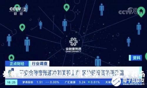 如何将Token IMUSDT转换为ETH：完整指南