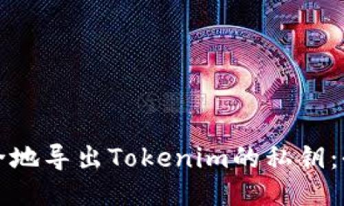 如何安全地导出Tokenim的私钥：全面指南