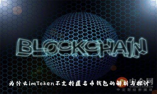 为什么imToken不支持匿名币钱包的解析与探讨