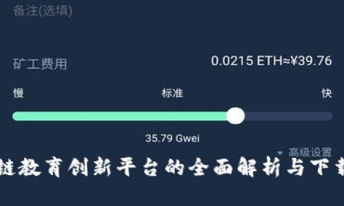 区块链教育创新平台的全面解析与下载指南