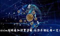 Tokenim到账通知设置详解：让你不错过每一笔交易