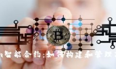 深入了解Tokenim智能合约：如何构建和管理高效的