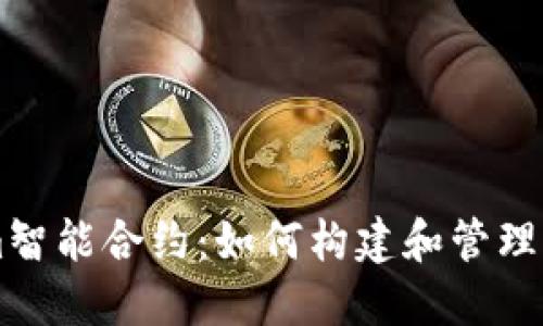 深入了解Tokenim智能合约：如何构建和管理高效的区块链应用