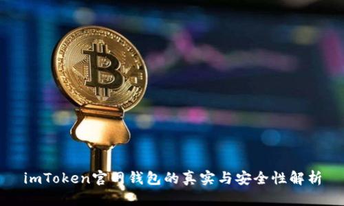 imToken官网钱包的真实与安全性解析