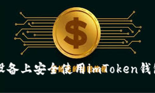 如何在iOS设备上安全使用imToken钱包：完整指南