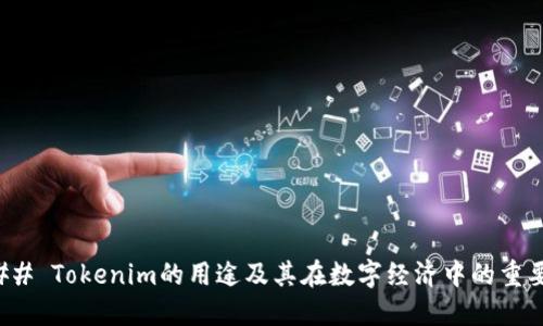 ### Tokenim的用途及其在数字经济中的重要性