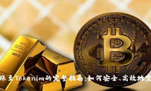 CEX转账至Tokenim的完整指南：如何安全、高效地完成交易