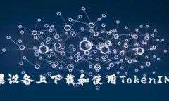 如何在苹果设备上下载和使用TokenIM：完整指南