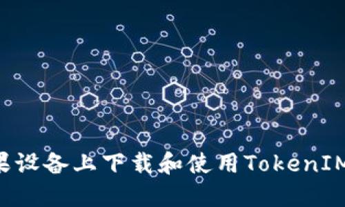 如何在苹果设备上下载和使用TokenIM：完整指南