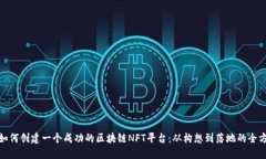 标题: 如何创建一个成功的区块链NFT平台：从构想